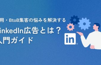 LinkedIn広告とは？採用やBtoB集客に悩む担当者必見の入門ガイド